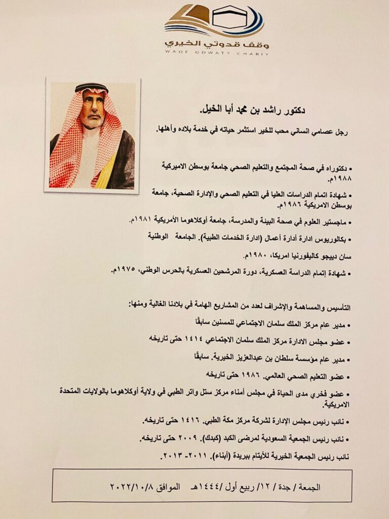 الدكتور راشد بن محمد أباألخيل 768x1024