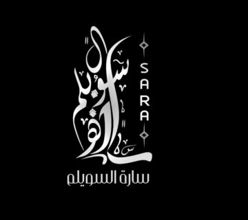 الأستاذه سارة سليمان السويلم 360x320