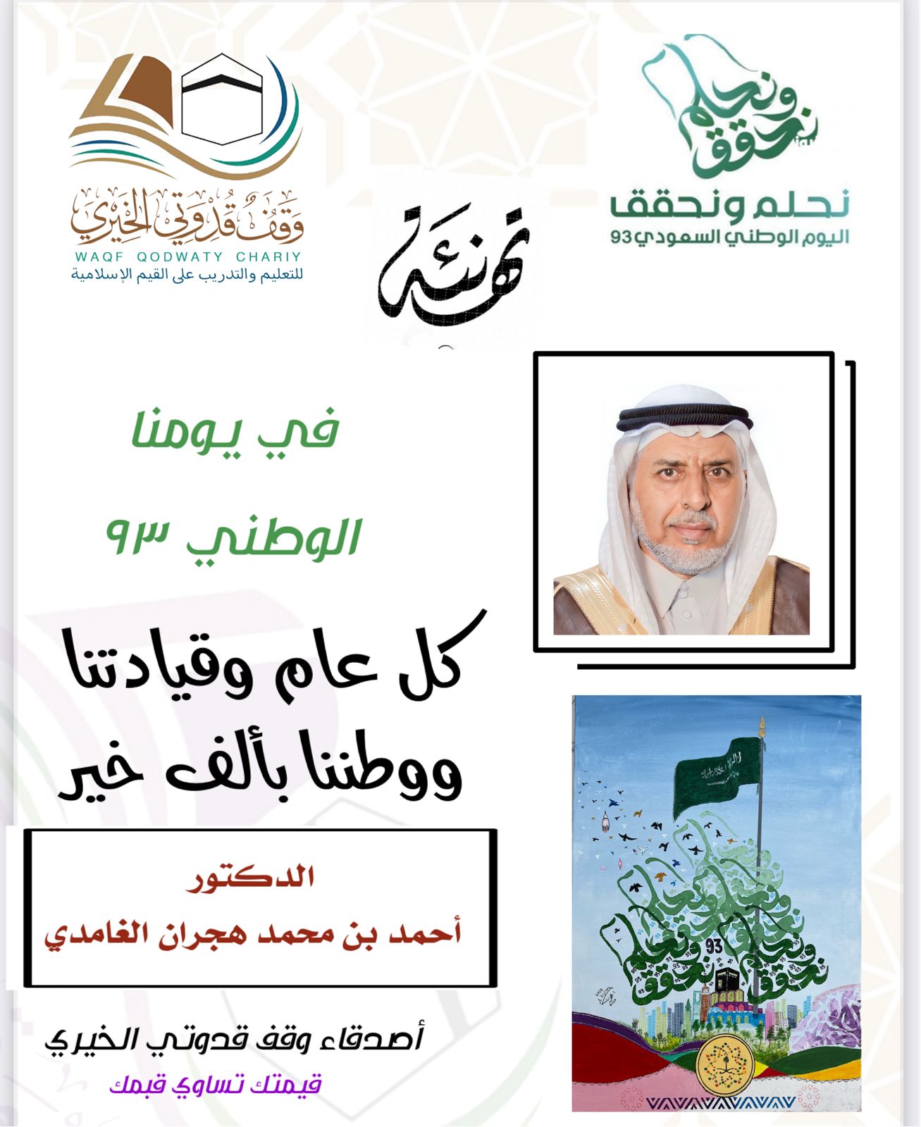 التهنئة باليوم الوطني للمملكة العربية السعودية ال ٩٣